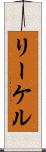 リーケル Scroll