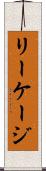 リーケージ Scroll
