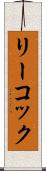 リーコック Scroll