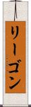 リーゴン Scroll