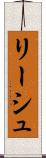 リーシュ Scroll