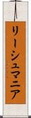 リーシュマニア Scroll
