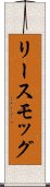 リースモッグ Scroll