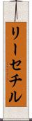 リーセチル Scroll