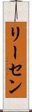リーセン Scroll