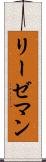 リーゼマン Scroll