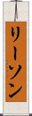 リーソン Scroll
