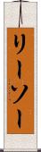 リーソー Scroll