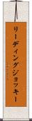 リーディングジョッキー Scroll