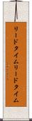 リードタイム Scroll
