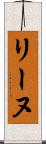 リーヌ Scroll