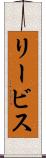 リービス Scroll