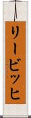リービッヒ Scroll