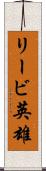 リービ英雄 Scroll
