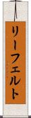 リーフェルト Scroll