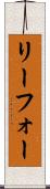 リーフォー Scroll