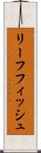 リーフフィッシュ Scroll