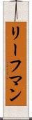 リーフマン Scroll