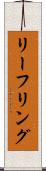 リーフリング Scroll