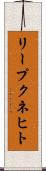 リープクネヒト Scroll