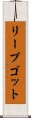 リープゴット Scroll