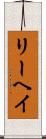 リーヘイ Scroll