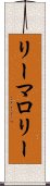 リーマロリー Scroll