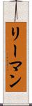リーマン Scroll