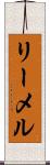 リーメル Scroll