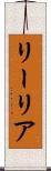 リーリア Scroll