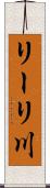 リーリ川 Scroll