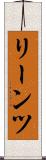 リーンツ Scroll