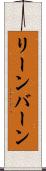 リーンバーン Scroll