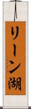 リーン湖 Scroll