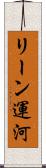リーン運河 Scroll
