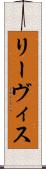 リーヴィス Scroll