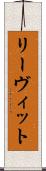 リーヴィット Scroll