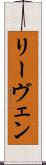 リーヴェン Scroll