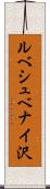 ルべシュベナイ沢 Scroll