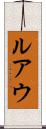 ルアウ Scroll