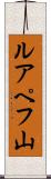 ルアペフ山 Scroll