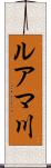 ルアマ川 Scroll