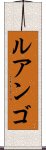 ルアンゴ Scroll