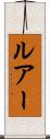 ルアー Scroll