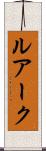 ルアーク Scroll