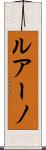ルアーノ Scroll