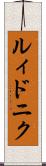 ルィドニク Scroll