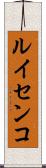 ルイセンコ Scroll