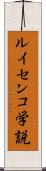 ルイセンコ学説 Scroll