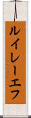 ルイレーエフ Scroll